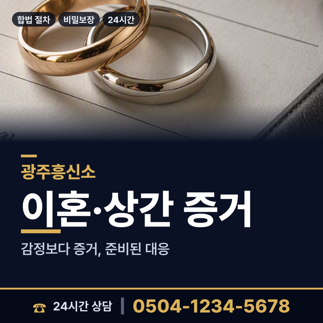 광주 지산2동 부인외도탐정 상담 안내