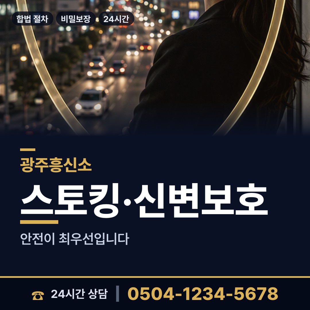 광주 지산2동 합법흥신소 상담 안내